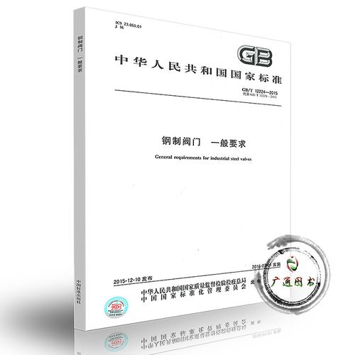 閥門(mén)標(biāo)準(zhǔn)（GB） 閥門(mén)國(guó)家標(biāo)準(zhǔn)1.jpg