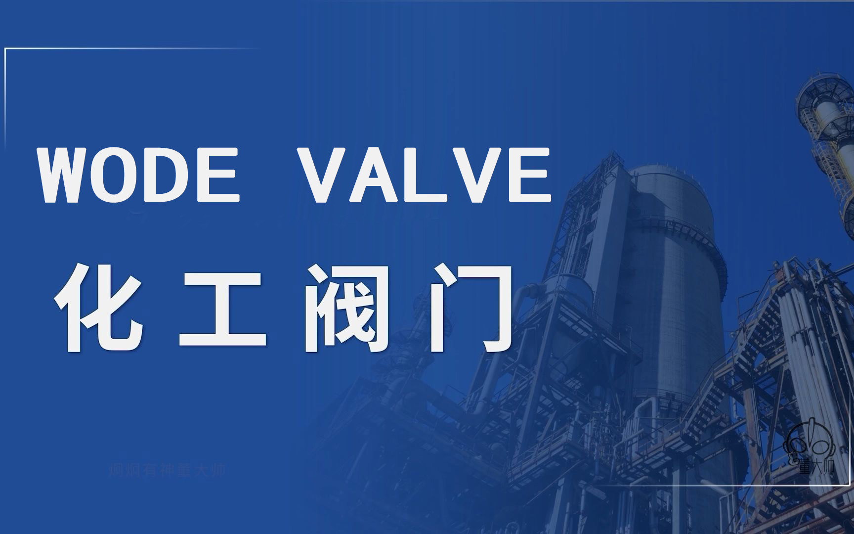化工行業(yè)中腐蝕性介質工況閥門的選型